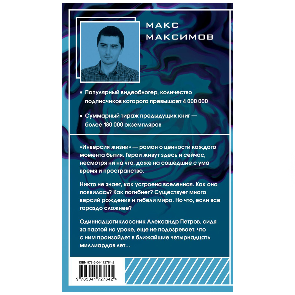 Книга "Инверсия жизни", Макс Максимов - 12