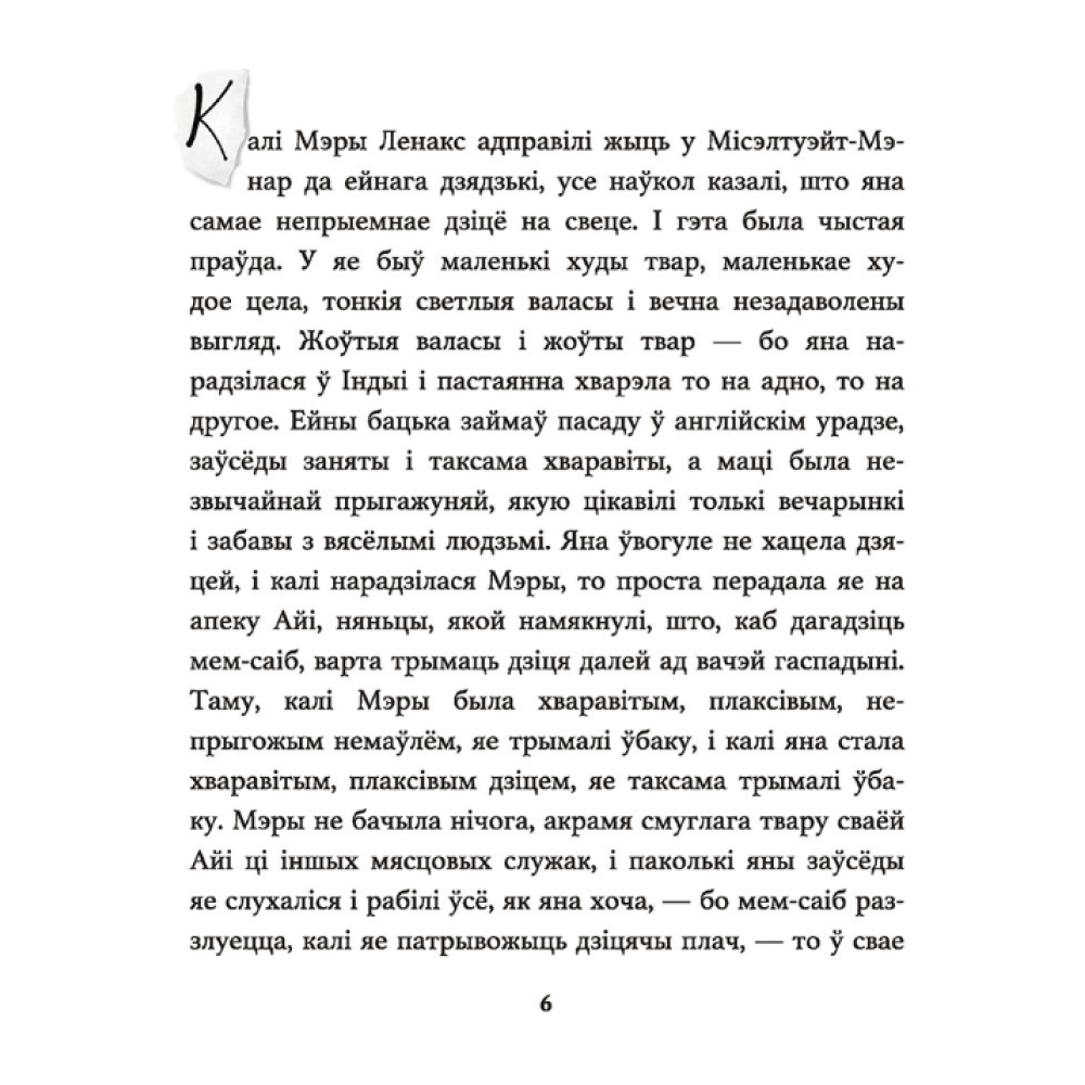 Книга "Таямнічы сад", Фрэнсіс Эліза Ходжсан Бёрнэт - 4