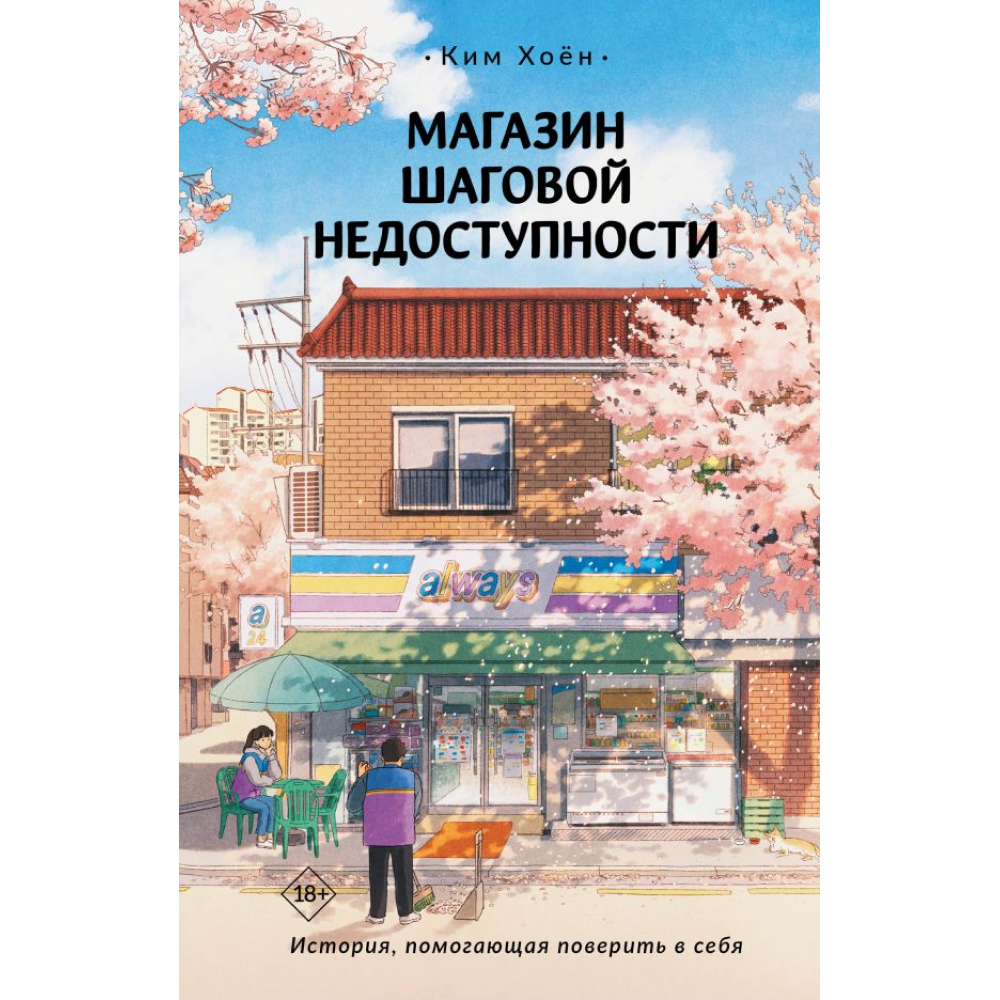 Книга "Магазин шаговой недоступности", Ким Хоён