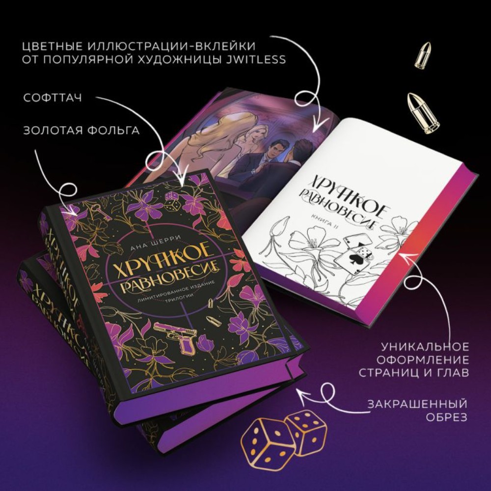 Книга "Хрупкое равновесие. Лимитированное издание трилогии", Ана Шерри - 14