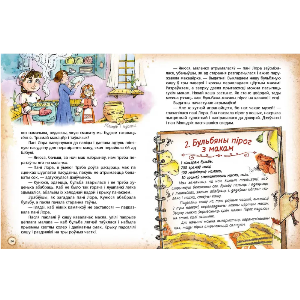 Книга "Пачастунак для цмока", Алена Масла, Ларыса Мятлеўская - 6