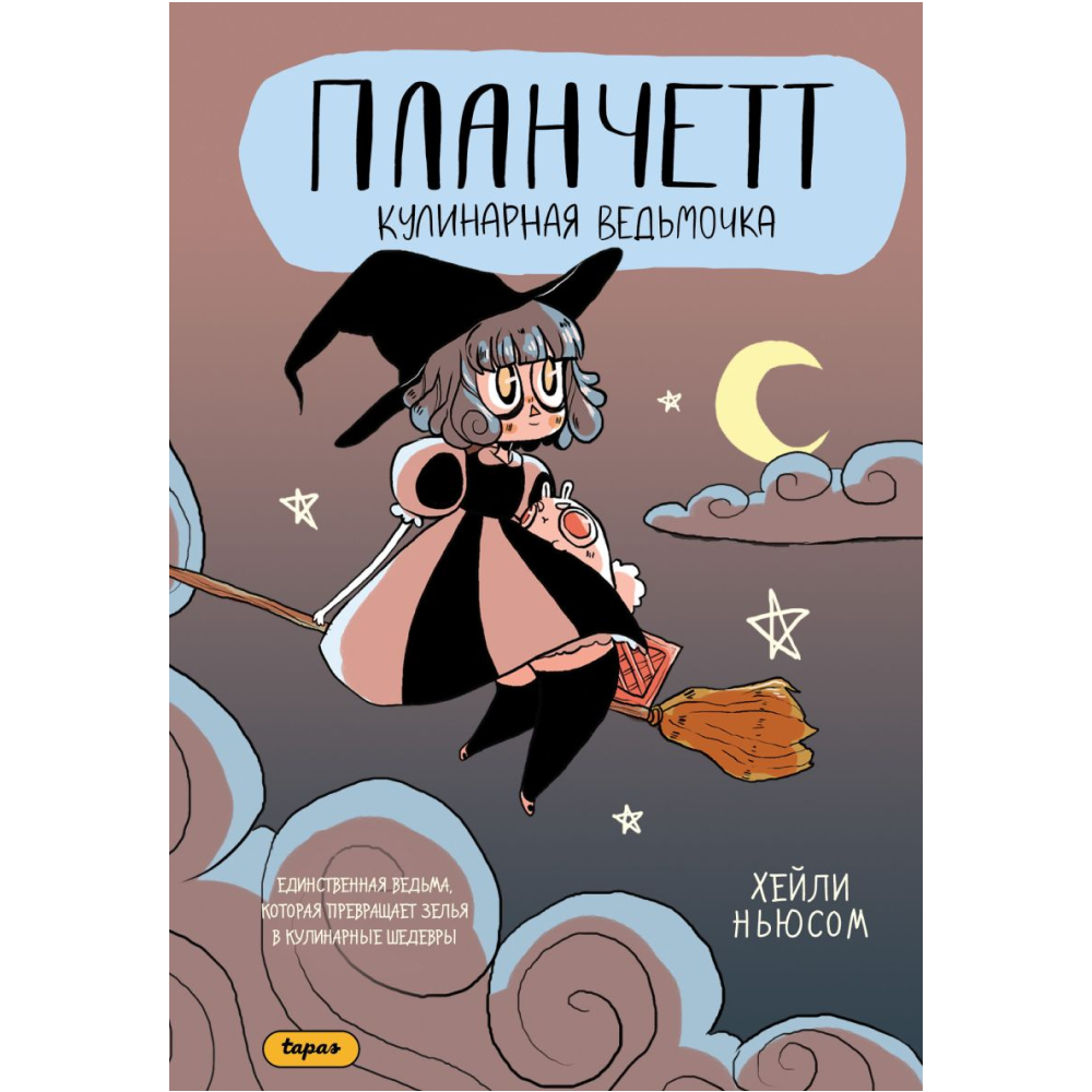 Книга "Планчетт. Кулинарная ведьмочка", Хейли Ньюсом