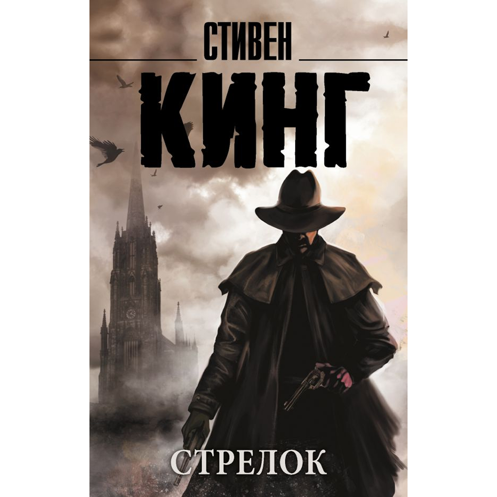 Книга "Стрелок", Стивен Кинг