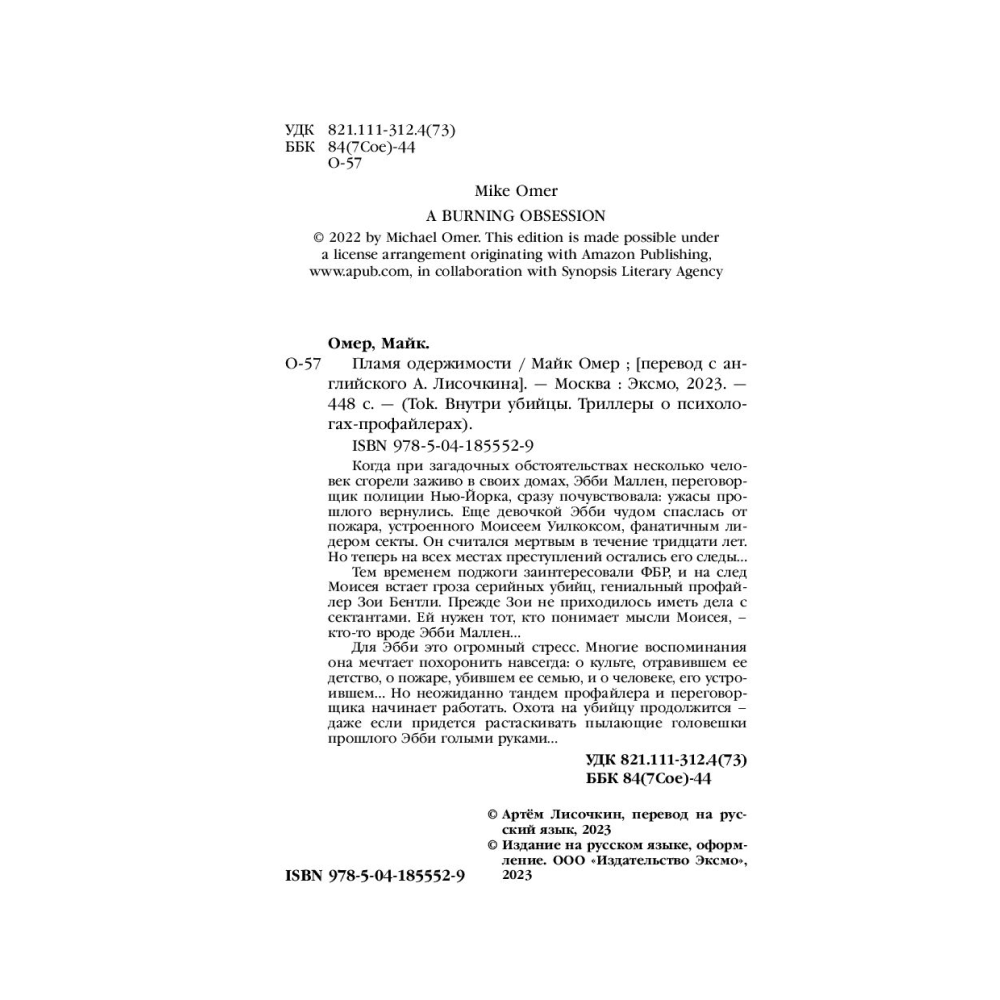 Книга "Пламя одержимости", Омер М. - 5
