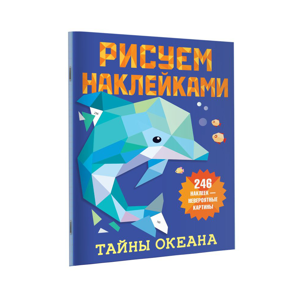 Книга "Рисуем наклейками. Тайны океана", 246 наклеек, Дмитриева В. - 3