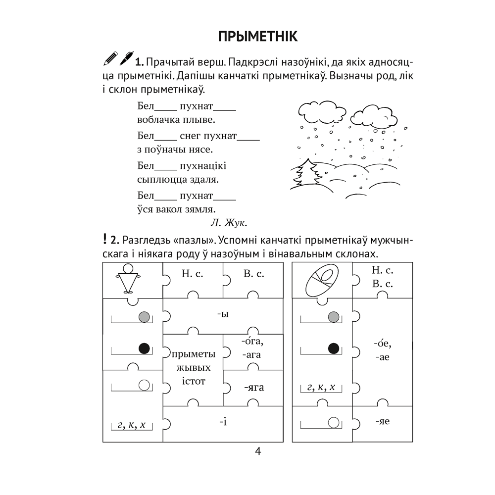 Беларуская мова. 4 клас. Рабочы сшытак (для школ з рускай мовай навучання), Іванова А.М., Карасевіч А.М., Раскоша Ю.У. - 2