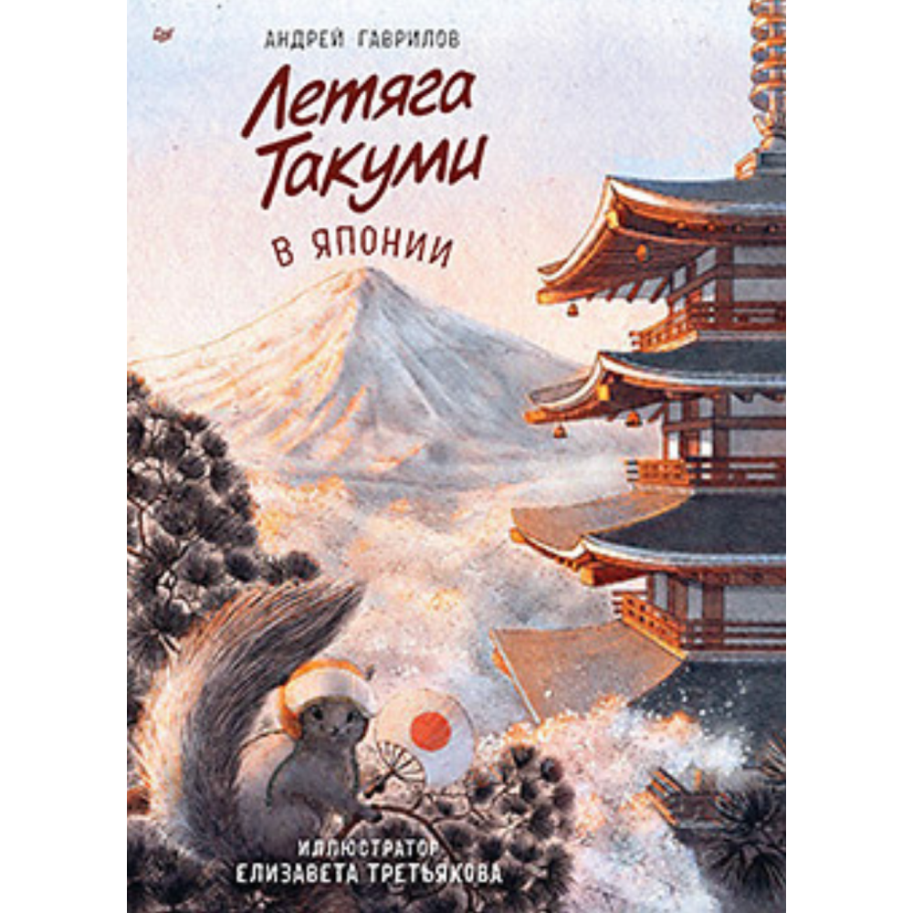 Книга "Летяга Такуми в Японии", Гаврилов А., Третьякова Е.