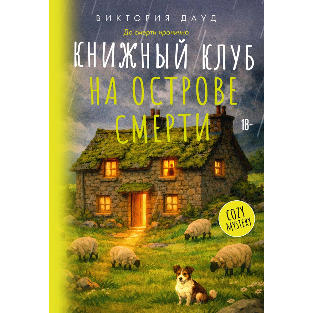 Книга "До смерти иронично. Книжный клуб на острове смерти", Виктория Дауд