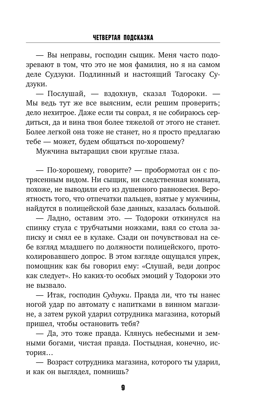 Книга "Четвертая подсказка", Кацухиро Го - 14