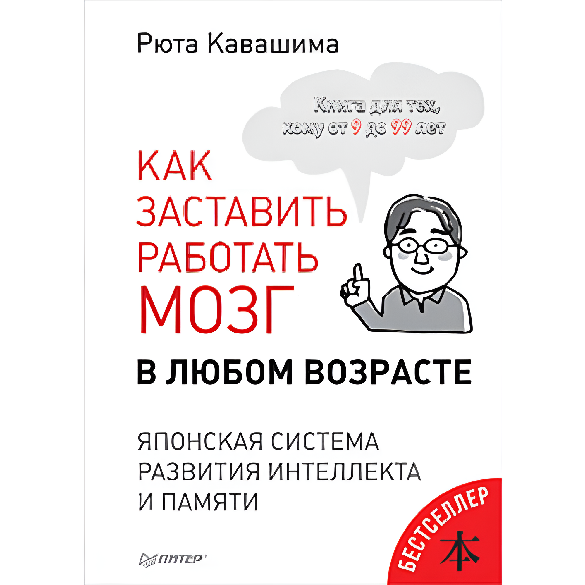 Книга "Как заставить работать мозг в любом возрасте. Японская система развития интеллекта и памяти", Рюта Кавашима