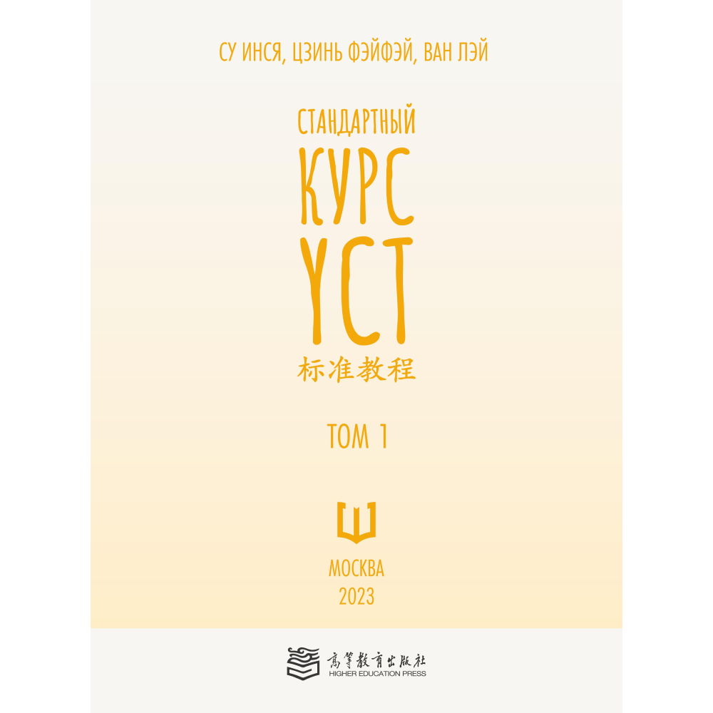 Книга "Стандартный курс YCT. Том 1", Су Инся, Ван Лэй, Цзинь Фэйфэй
