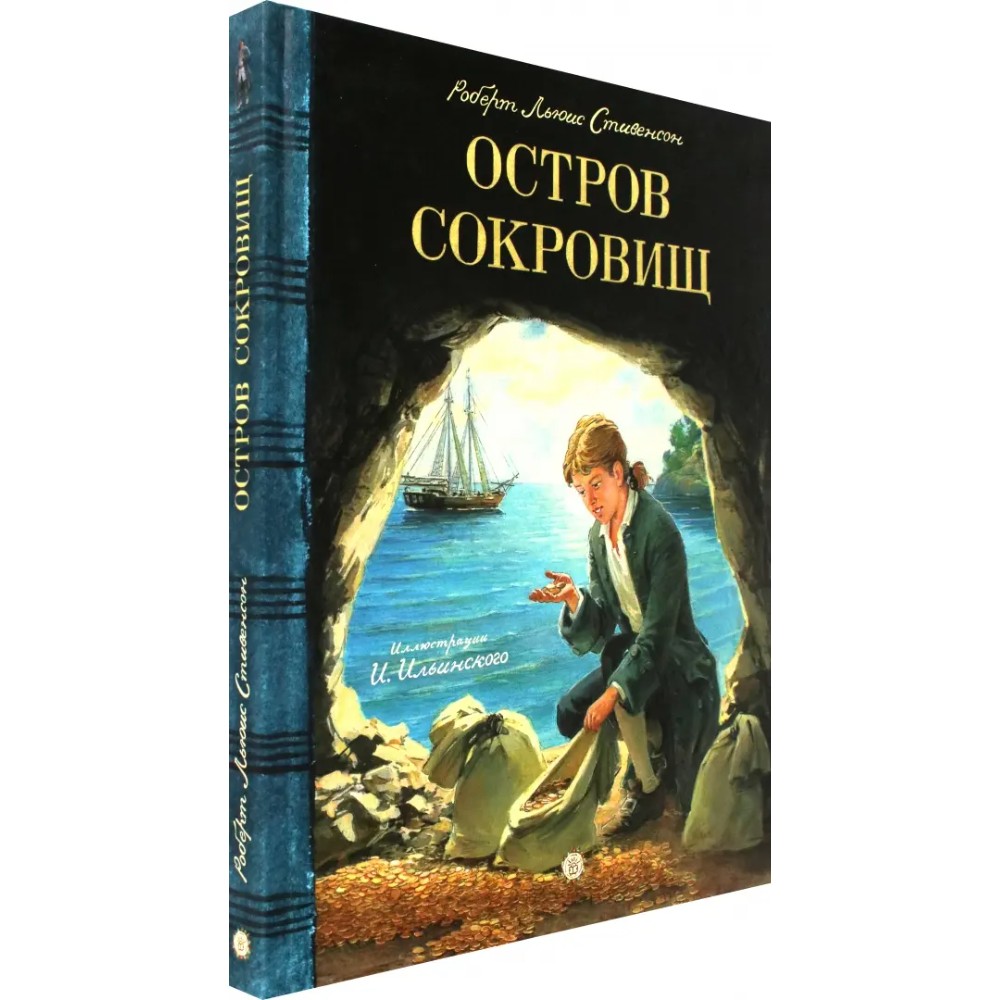 Книга "Остров Сокровищ", Льюис Роберт Стивенсон