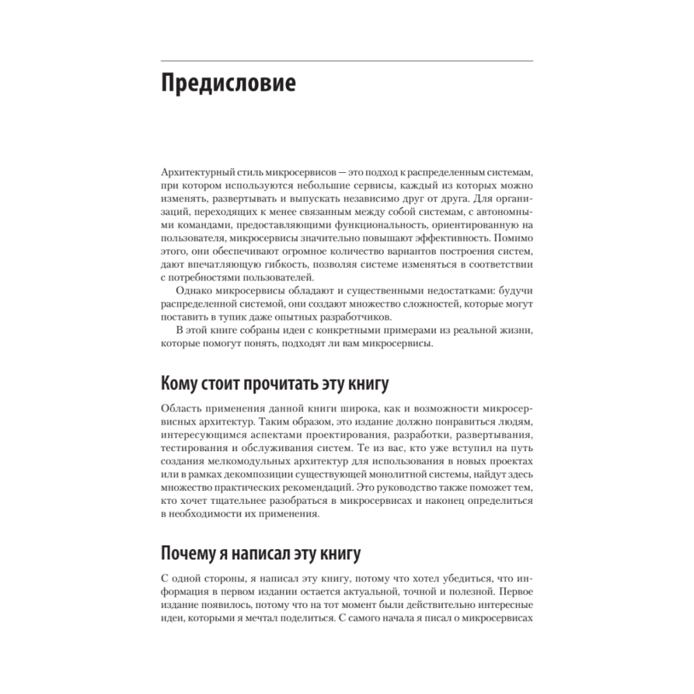 Книга "Создание микросервисов. 2-е издание", Сэм Ньюмен - 8