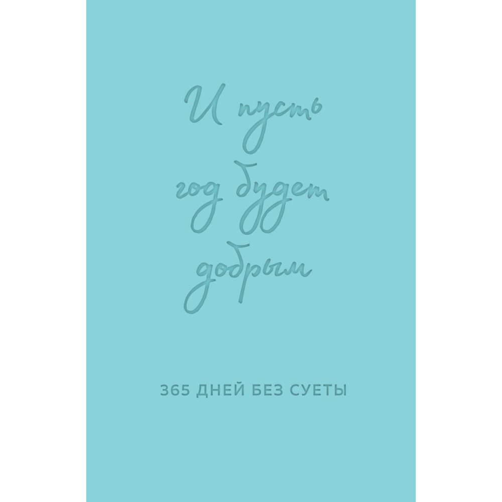 Ежедневник "И пусть год будет добрым: 365 дней без суеты. Недатированный ежедневник на год (мятный)", Ольга Примаченко