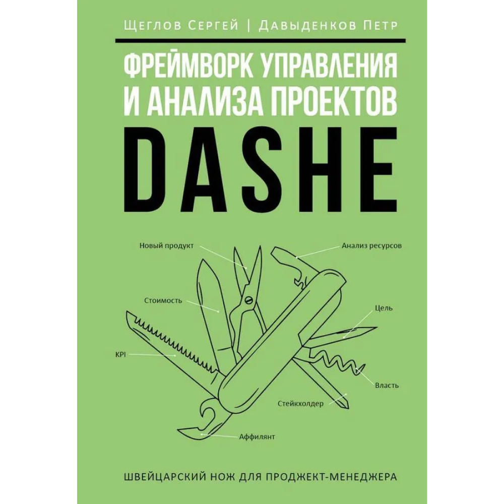 Книга "Фреймворк управления и анализа проектов DaShe", Петр Давыденков, Сергей Щеглов