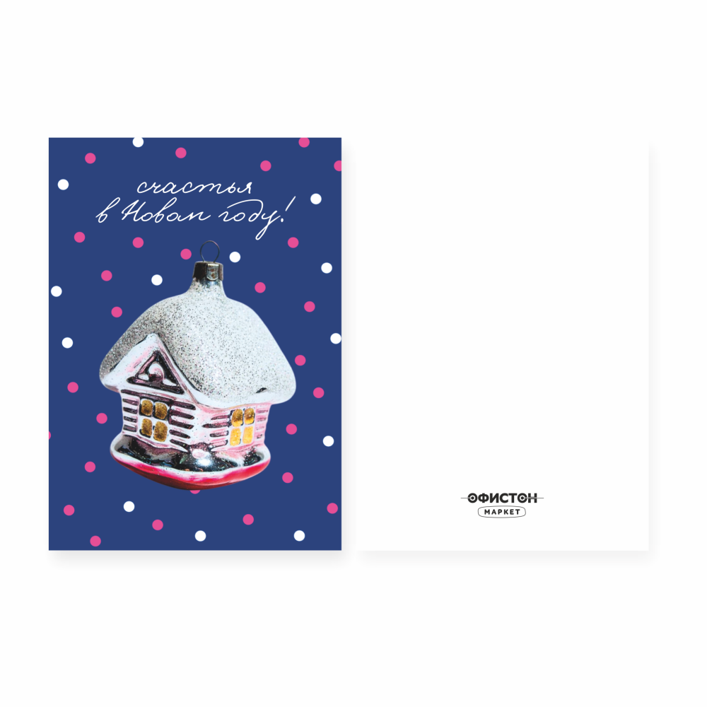 Открытка "Счастья в новом году", 148х105 мм, дизайнерская