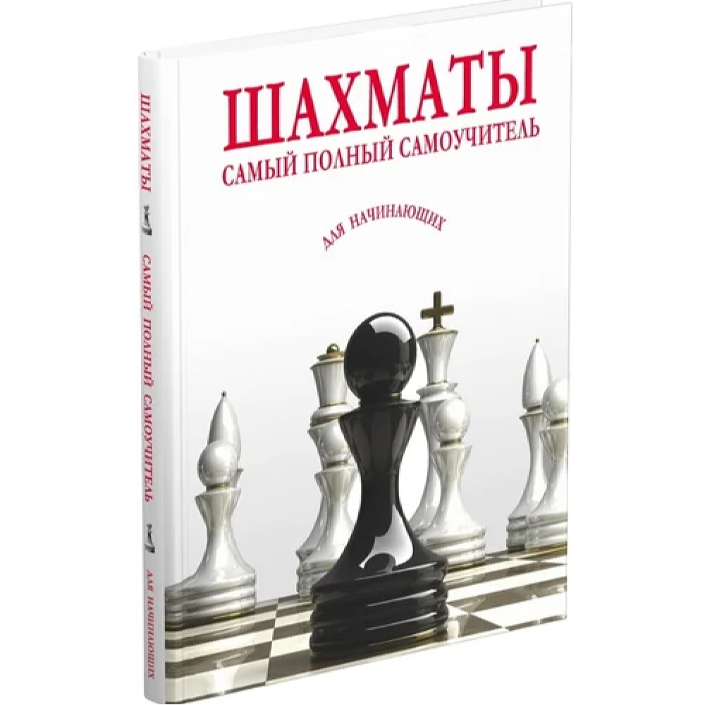 Книга "Шахматы. Самый полный самоучитель для начинающих"