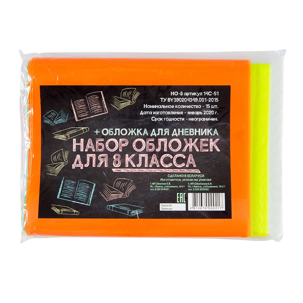 Обложка для книг и дневника "Набор для 8 класса", 15 шт