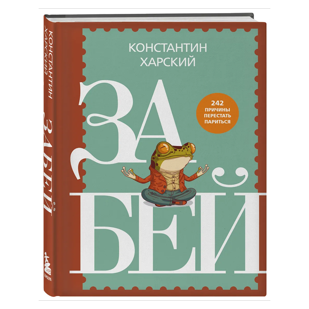 Книга "Забей. 242 причины перестать париться", Константин Харский