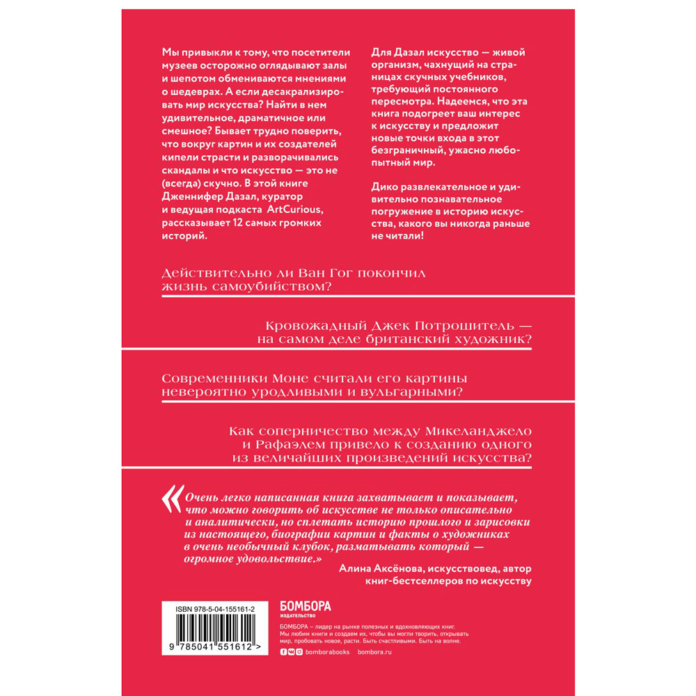 Книга "Любопытное искусство. Самые странные, смешные и увлекательные истории, скрытые за великими художниками и их шедеврами", Дазал Д. - 8