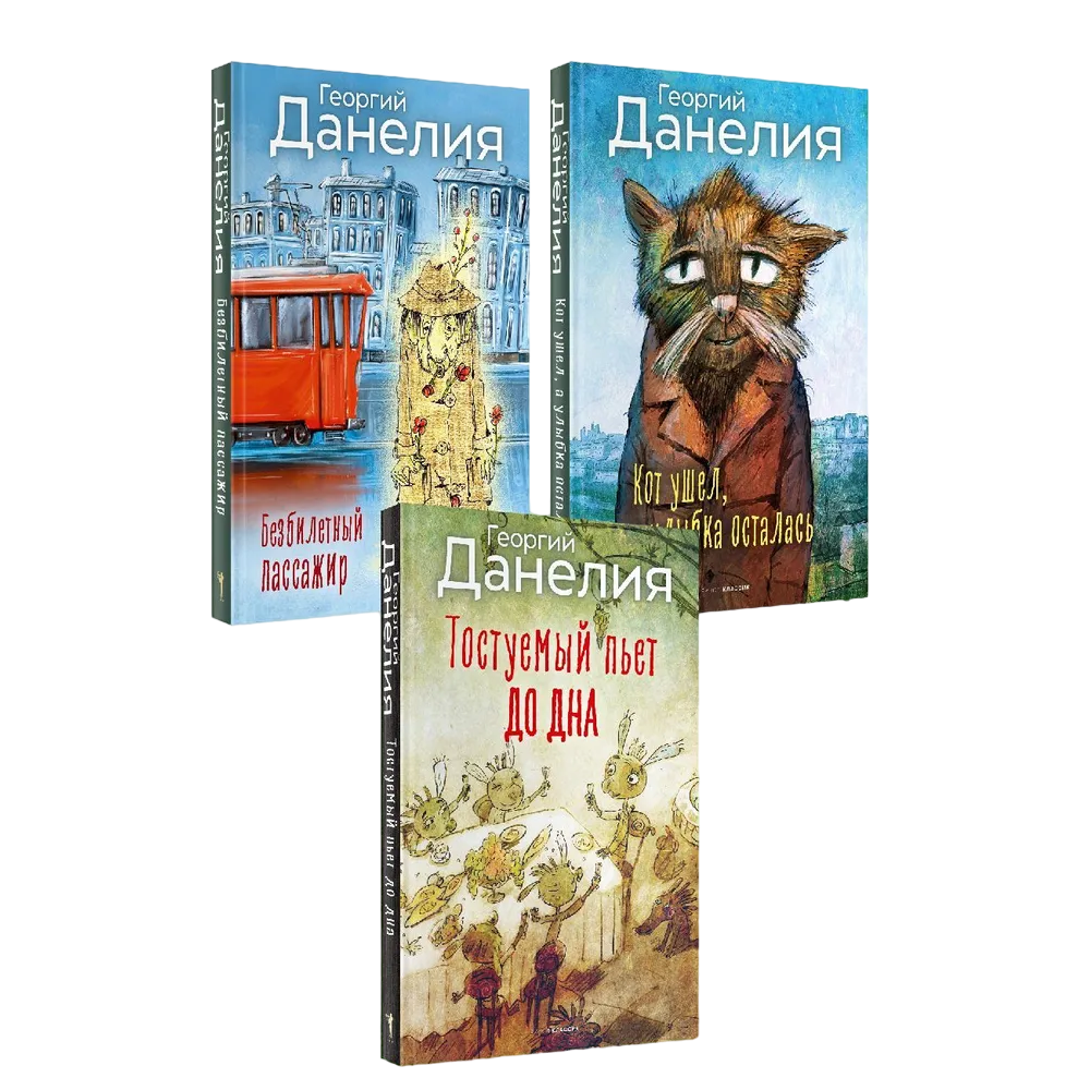 Комплект из 3-х книг "Данелия", Георгий Данелия
