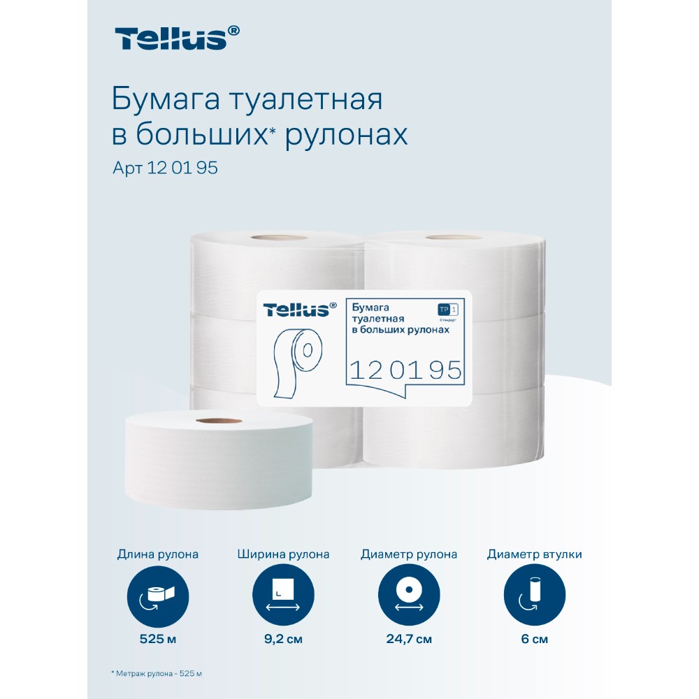 Бумага туалетная Tellus Стандарт, Т1, в больших рулонах, 525 м, 1 слой - 19