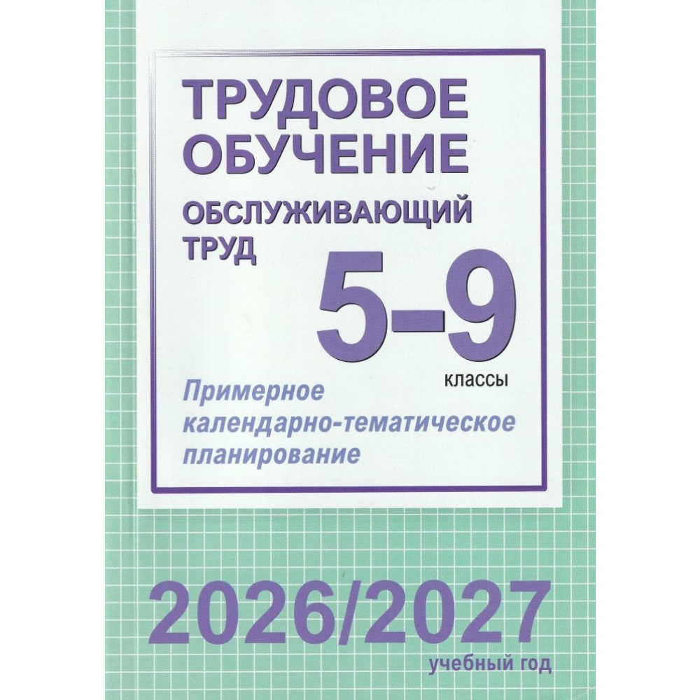 Книга "ПКТП 2026-2027 уч.г. Трудовое обучение (обслуж. труд). 5-9 кл.", Чернова Е.