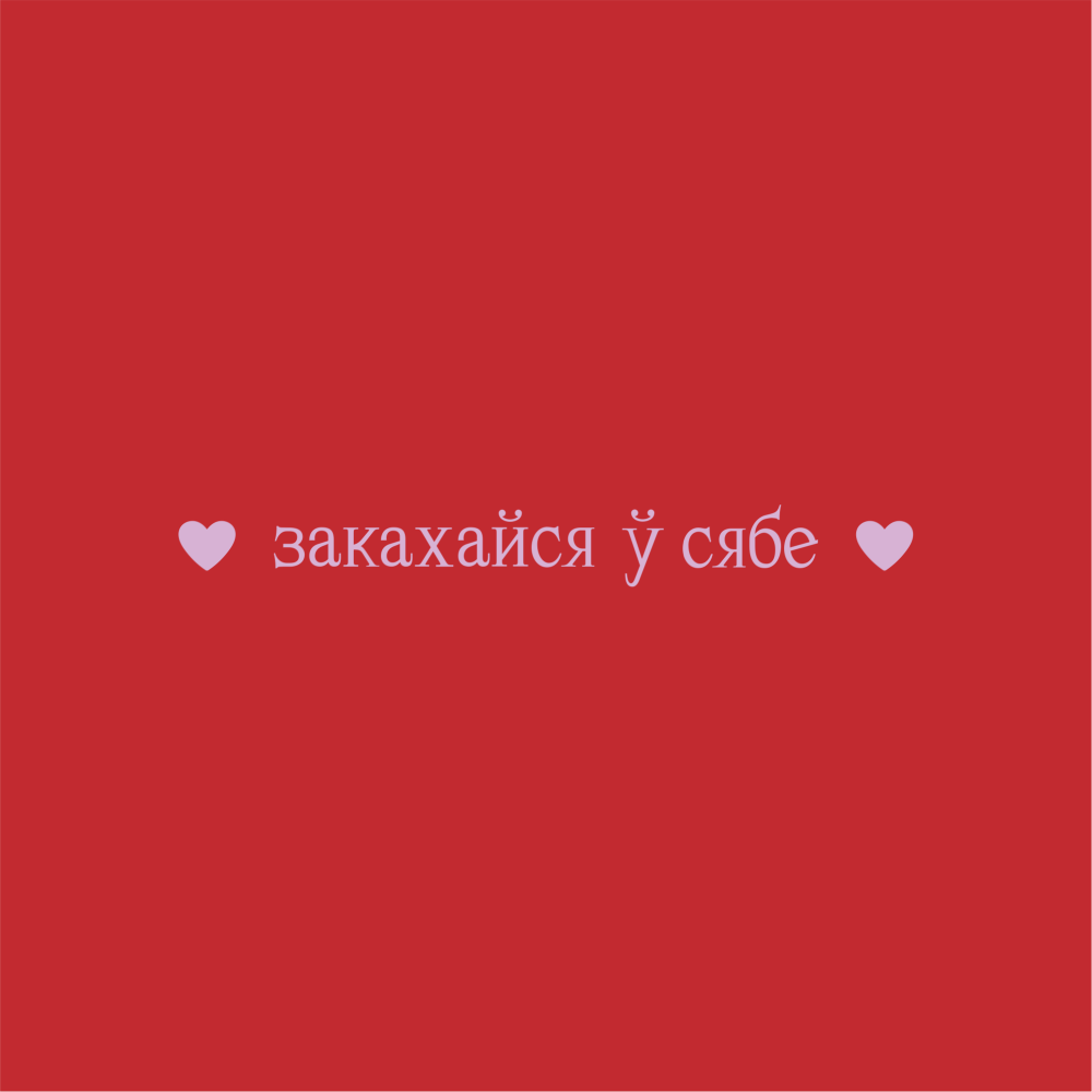 Сумка для покупок "Закахайся ў сябе", красный, черный