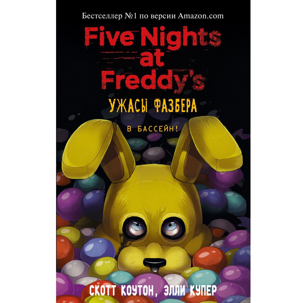 Книга "Ужасы Фазбера. В бассейн! (выпуск 1)", Коутон С., Купер Э., -30%