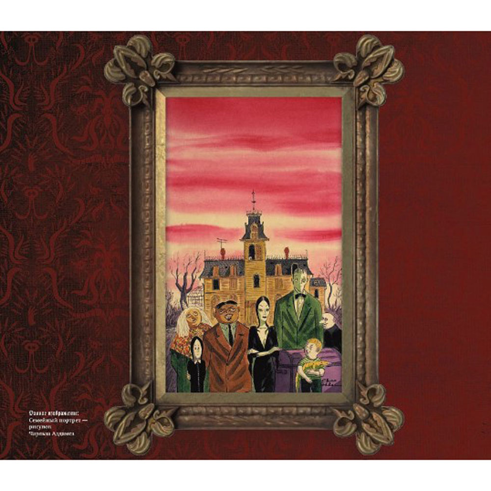 Книга "Семейка Аддамс. Артбук", Рамин Захед - 7