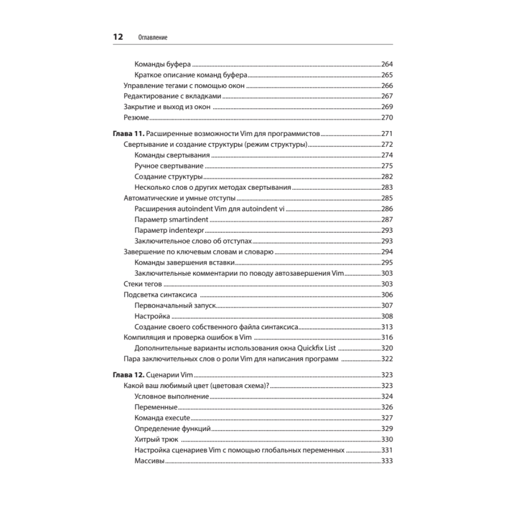 Книга "Изучаем vi и Vim. Не просто редакторы. 8-е изд.", Арнольд Роббинс, Элберт Ханна - 8