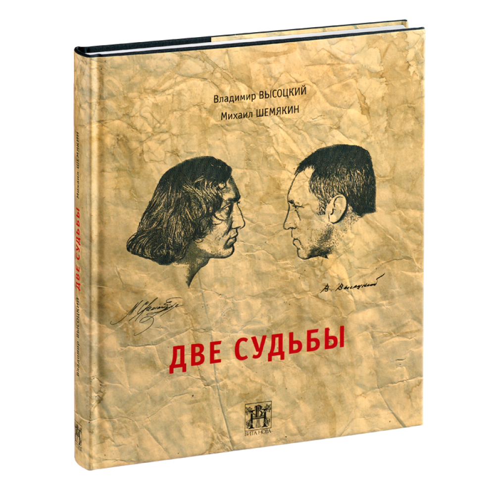 Книга "Две судьбы", Владимир Высоцкий, Михаил Шемякин