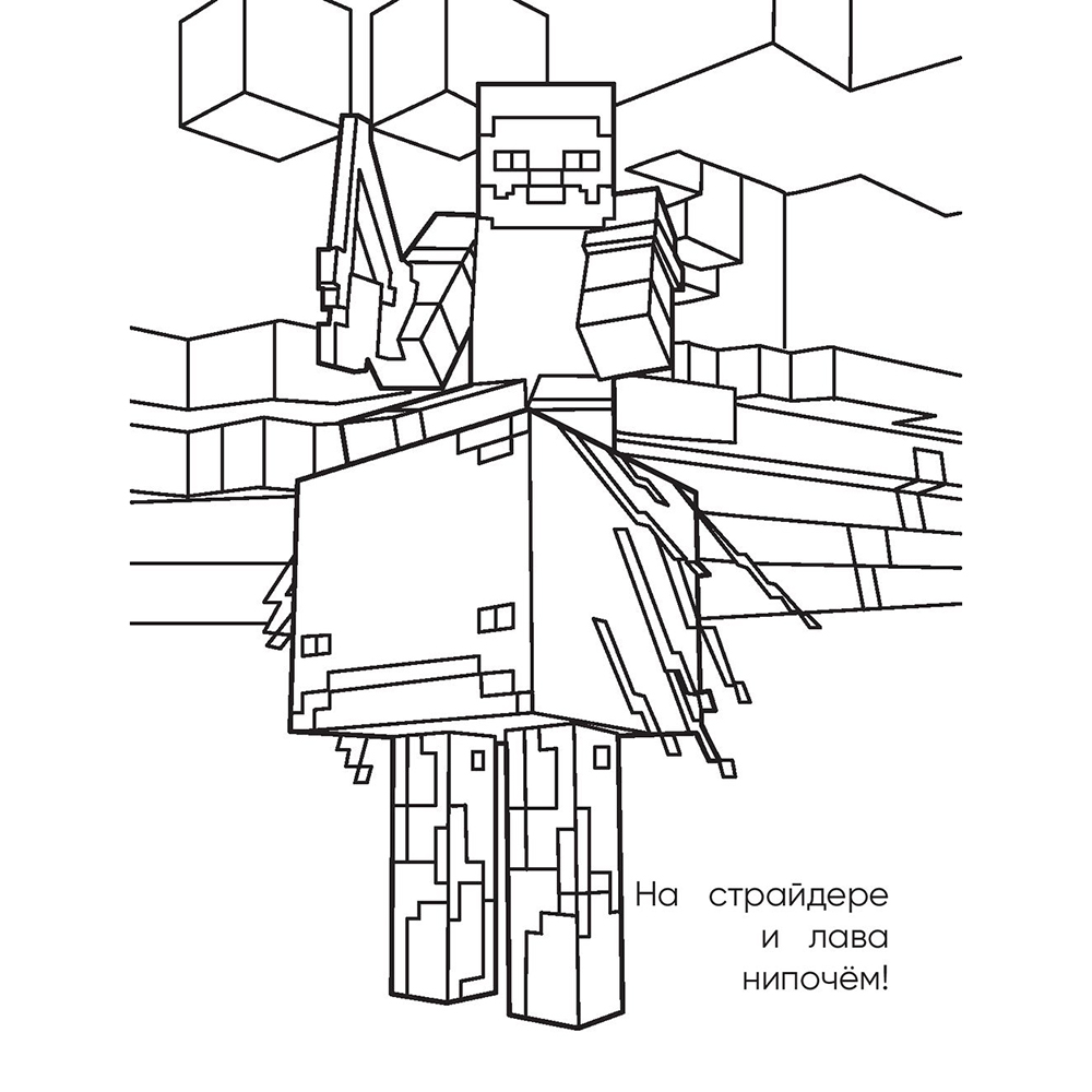 Раскраска "Самая мощная раскраска для фанатов Minecraft"