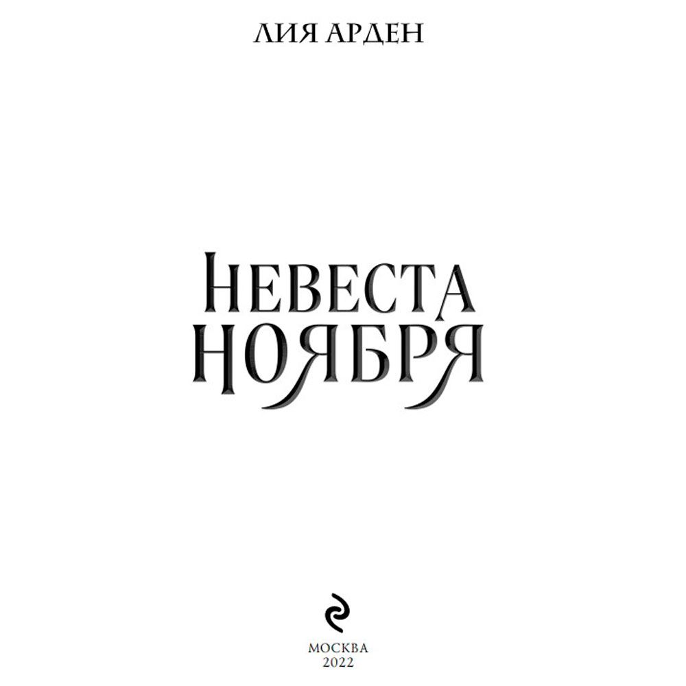 Книга "Невеста Ноября", Лия Арден