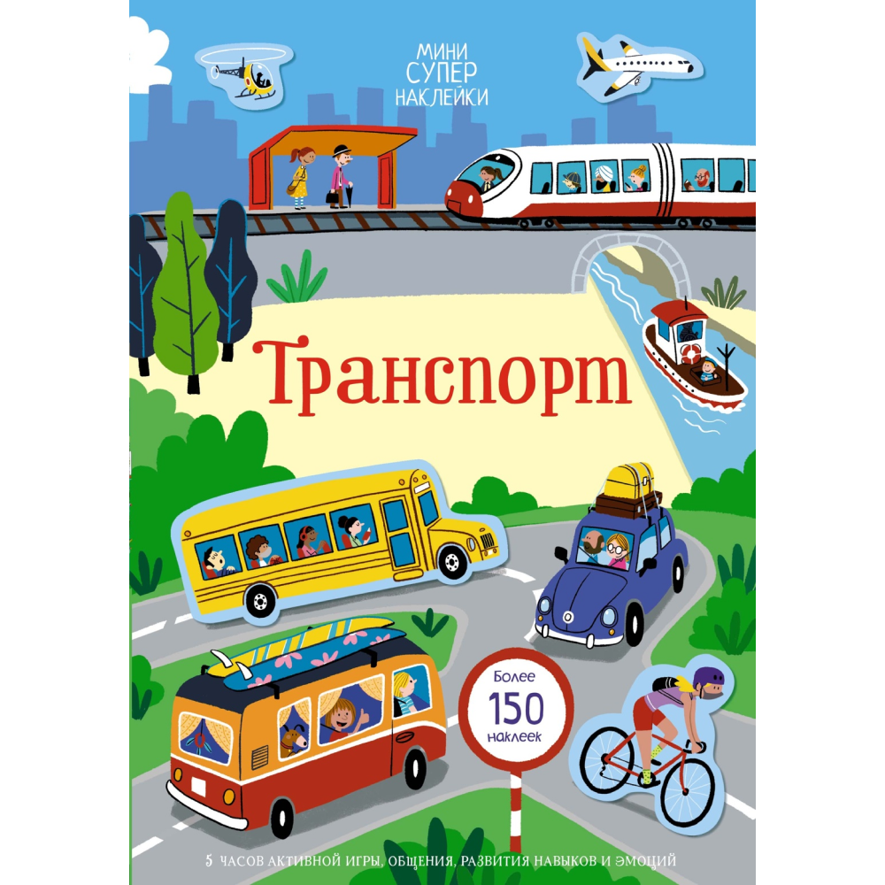 Книга "Супернаклейки-мини. Транспорт", Кристи Пикерсджилл