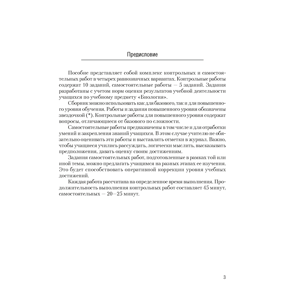Биология. 11 класс. Сборник контрольных и самостоятельных работ (базовый и повышенный уровни), Дубков С. Г.