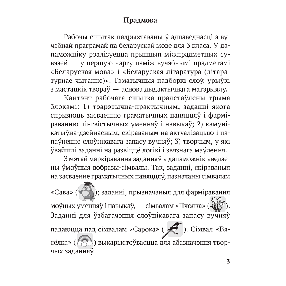 Беларуская мова. 3 клас. Рабочы сшытак (для школ з рускай мовай навучання), Іванова А. М., Карасевіч А. М., Раскоша Ю. У., Аверсэв