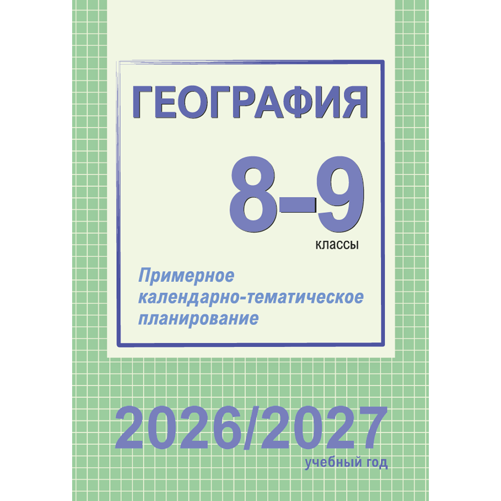 Книга "ПКТП 2026-2027 уч.г. География. 8-9 кл.", Сарычева О.