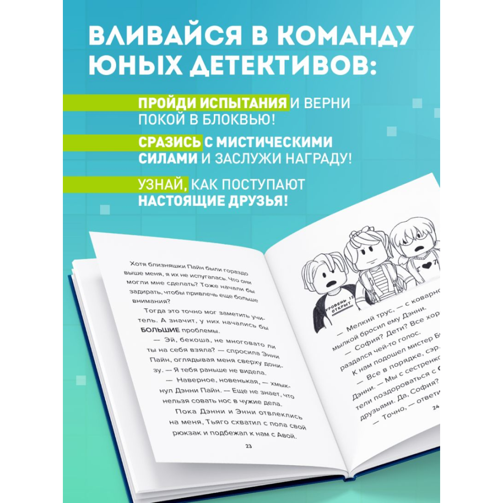Книга "Детектив из Роблокс. Призрак города Блоквью Миддл. Книга 1", Аррикин Букс - 7