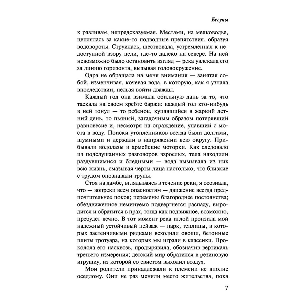 Книга "Бегуны", Ольга Токарчук - 6