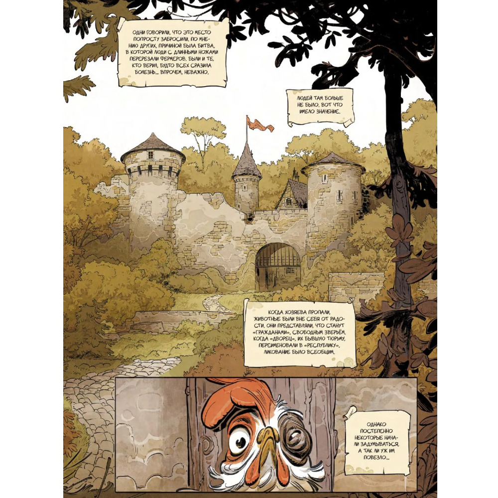 Книга "Скотный дворец. Книга 1", Феликс Делеп, Ксавьер Дорисо - 7