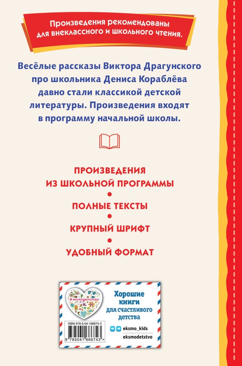 Книга "Книги для внеклассного чтения. Денискины рассказы (ил. В. Канивца)", Виктор Драгунский