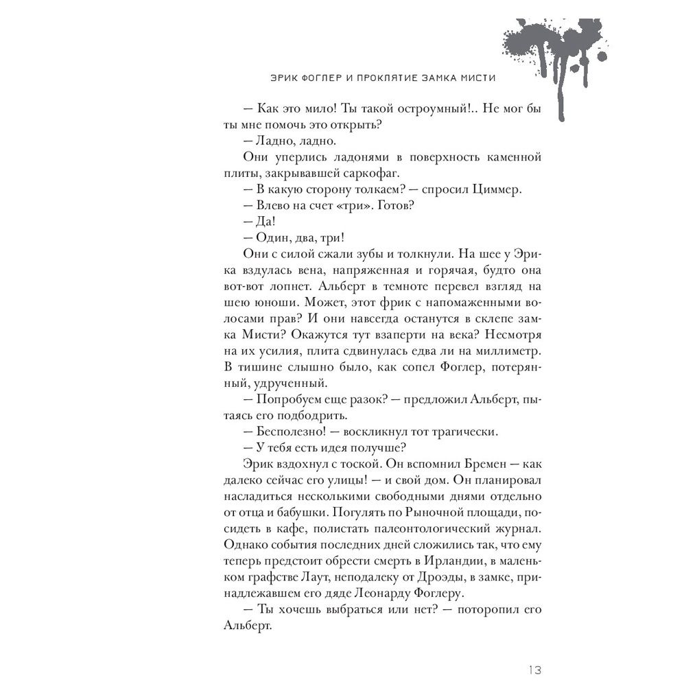 Книга "Эрик Фоглер и проклятие замка Мисти", Беатрис Осес - 6