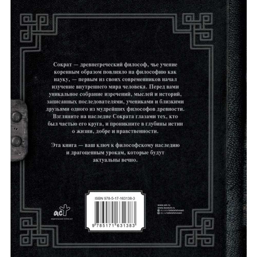 Книга  Сократ "Наследие мудрых. Я ничего не знаю", Сократ