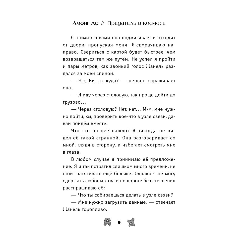 Книга "Амонг Ас. Предатель в космосе", Лаура Ривьер - 6