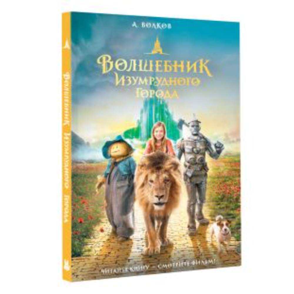 Книга "Волшебник Изумрудного города", Александр Волков