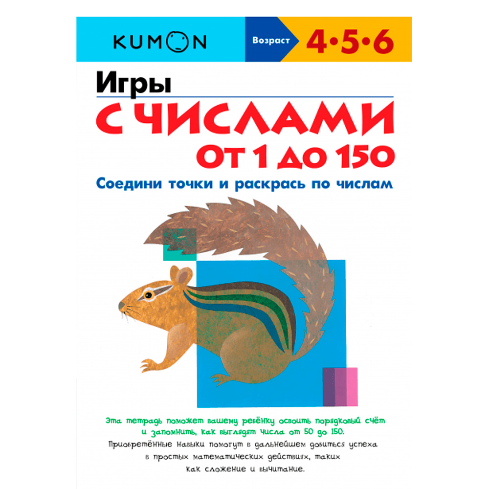 Книга "Игры с числами от 1 до 150", Тору Кумон