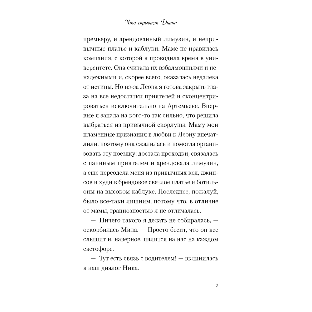 Книга "Что скрывает Диана", Ася Лавринович - 6