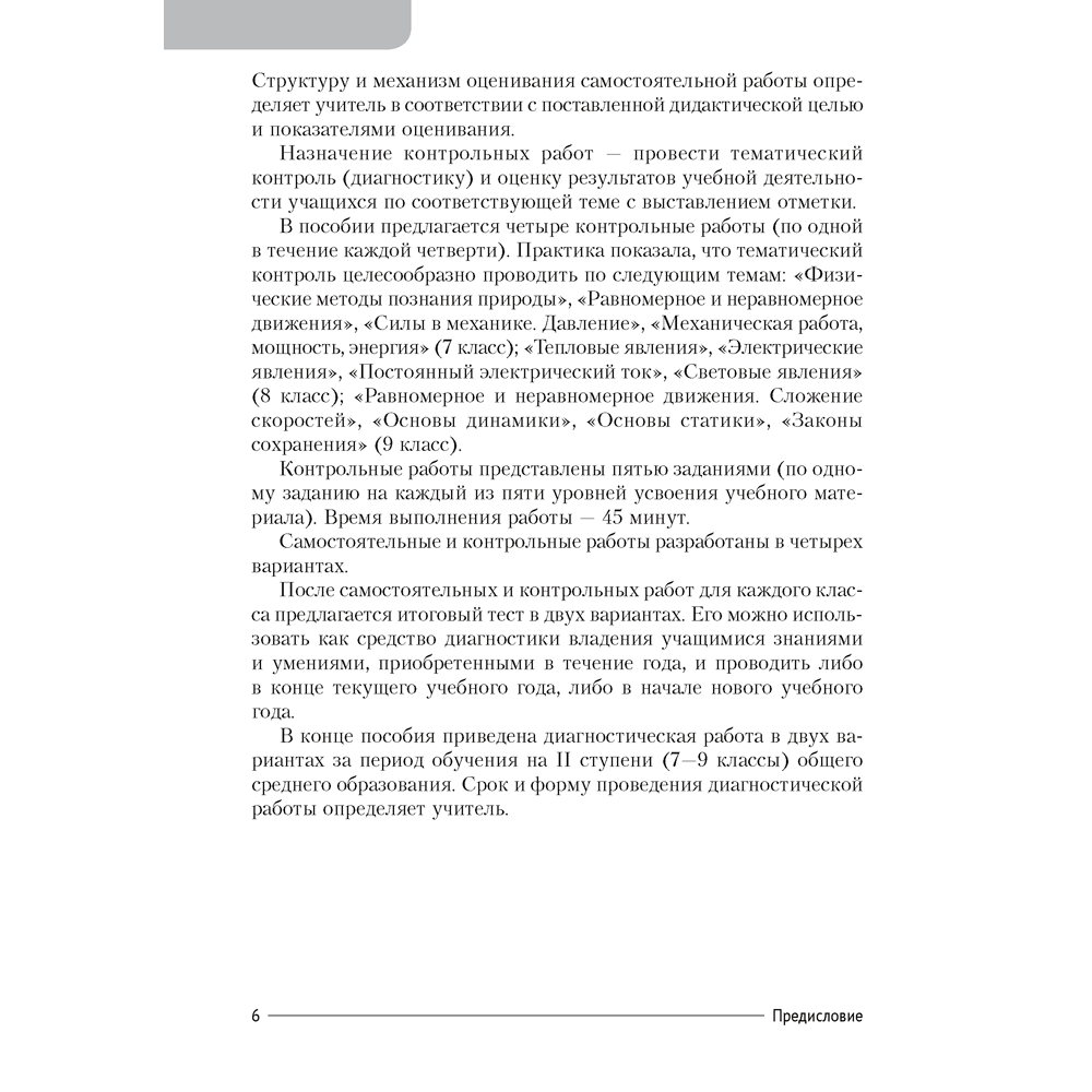 Физика. 7-9 классы. Сборник контрольных и самостоятельных работ, Исаченкова Л. А., Захаревич Е. В., Дорофейчик В. В., Горовая Н. Ф., Аверсэв - 5