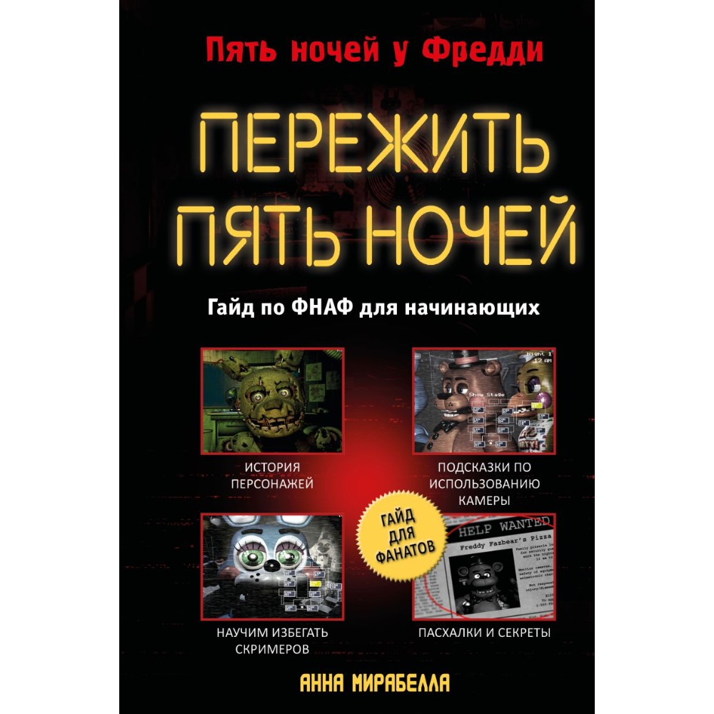 Книга "Пережить пять ночей. Гайд по ФНАФ для начинающих", Анна Мирабелла